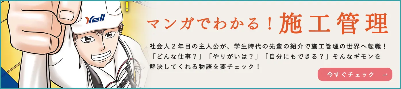 マンガでわかる!施工管理
