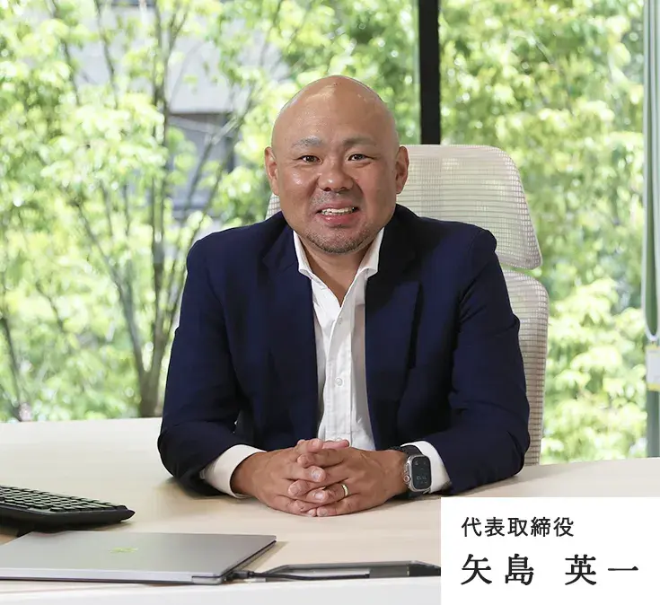 代表取締役矢島 英一